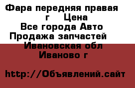 Фара передняя правая Ford Fusion08г. › Цена ­ 2 500 - Все города Авто » Продажа запчастей   . Ивановская обл.,Иваново г.